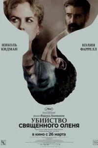 Убийство священного оленя